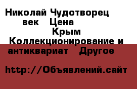 Николай Чудотворец 18-19 век › Цена ­ 19 000 - Крым Коллекционирование и антиквариат » Другое   
